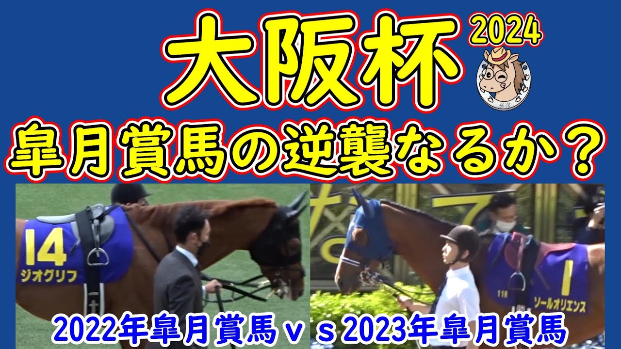 大阪杯2024皐月賞馬との相関関係を紐解く！過去の大阪杯は皐月賞で好走した馬が好走していたようにリンクすると言われるレースでもあり今年は２頭の皐月賞馬が挑むことから結び付くレースを紐解いていく！