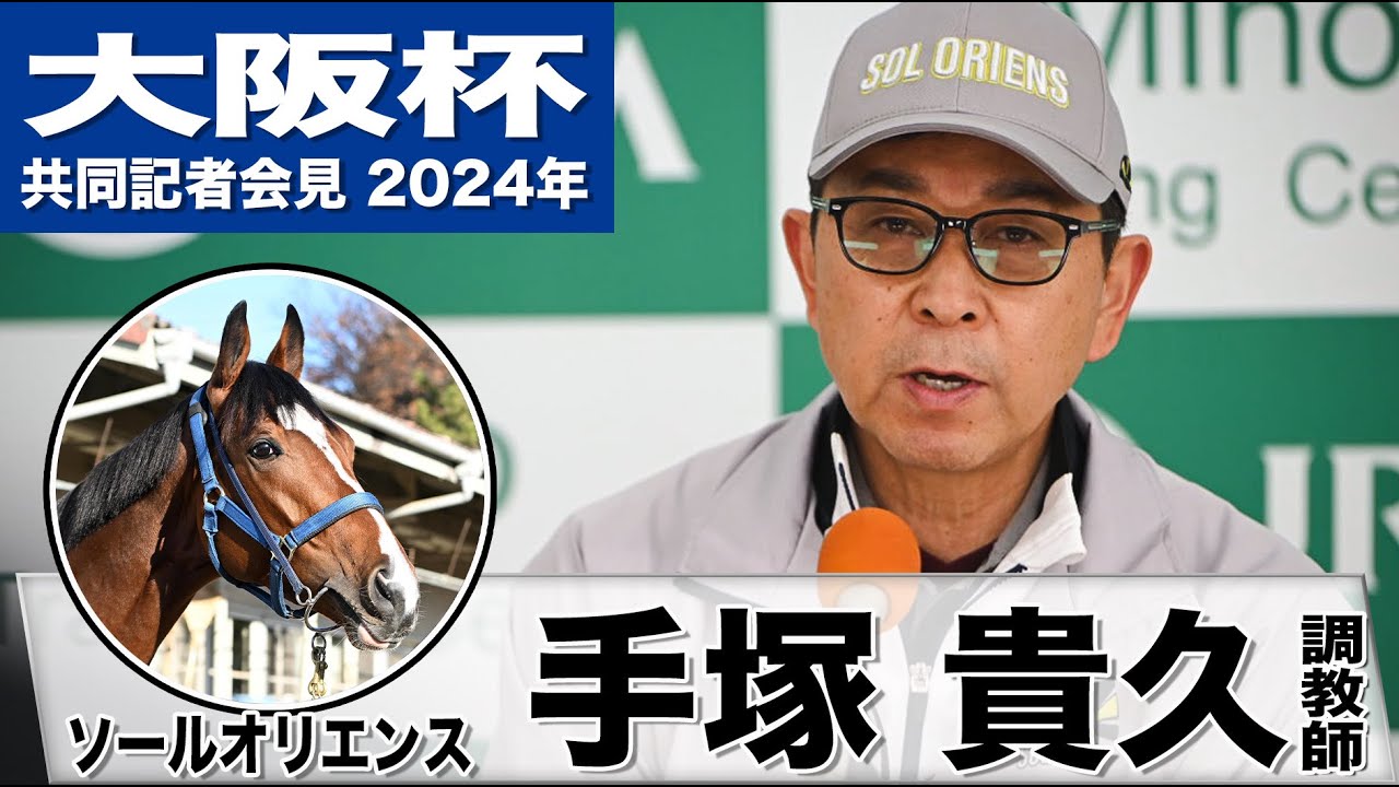 【大阪杯2024】ソールオリエンス・手塚貴久調教師「阪神内回り二千でも期待」「高みを望める馬であることは間違いない」《JRA共同会見》