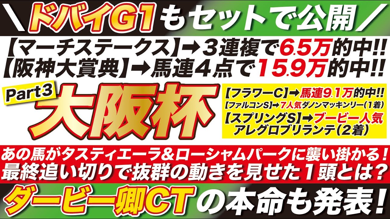 大阪杯 2024 【予想】あの穴馬がタスティエーラ＆ローシャムパークに襲い掛かる！ドバイワールドカップ＆ドバイターフ＆ダービー卿CTの本命も公開！
