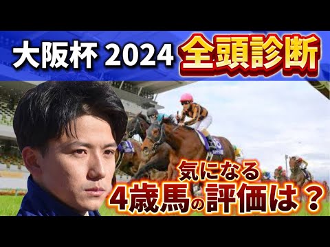 【大阪杯2024】【全頭診断】あの穴馬に高評価！気になる4歳馬の評価は？