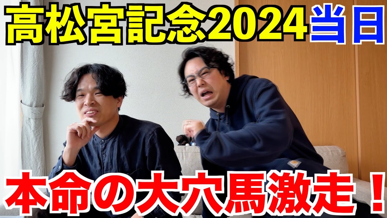 【高松宮記念2024当日】本命の大穴馬が激走！！最終レース４万円馬券的中で大逆転！？