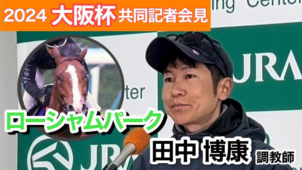 【大阪杯2024】「一段ベースが上がった」海外敗戦から反撃狙うローシャムパーク　田中博調教師「馬場が悪くても走れるタイプ」…ＪＲＡ共同記者会見