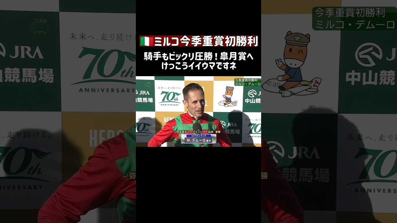 重賞初勝利 ミルコデムーロが皐月賞へ 弥生賞ディープインパクト記念を制す