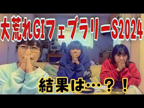 【大荒れ】今年初GⅠフェブラリーSに挑みました😍‼️‼️‼️