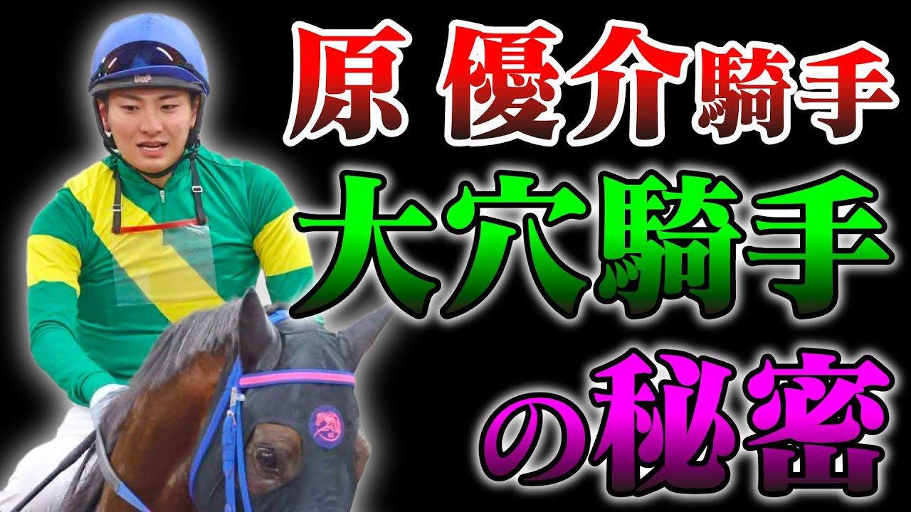 【競馬】原優介　玄人好みしそうな、新進気鋭の若手ジョッキー！！馬とは無縁だった彼の活躍と成長に期待大です。原優介、新進気鋭の若手ジョッキー