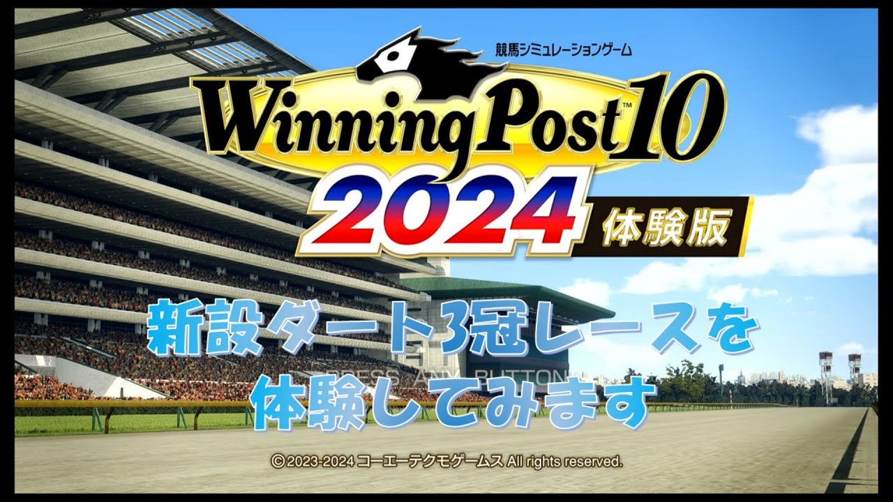 【本編】ウイニングポスト10 2024 体験版【やります】
