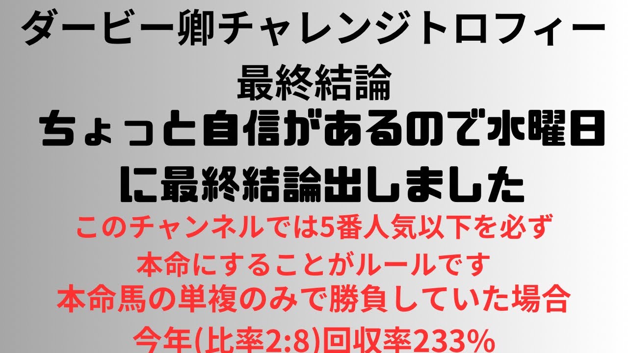 【ダービー卿チャレンジトロフィー2024】予想動画 ちょっと自信あるので水曜日に最終結論出しました