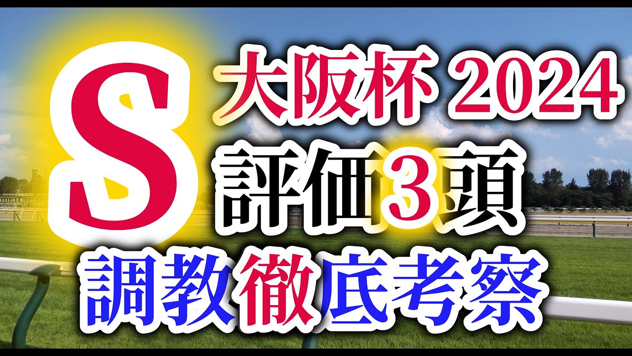 【大阪杯 2024】タスティエーラとソールオリエンスに異変！？注目の出走馬の調教内容を徹底考察！S評価を与えた3頭に大注目！