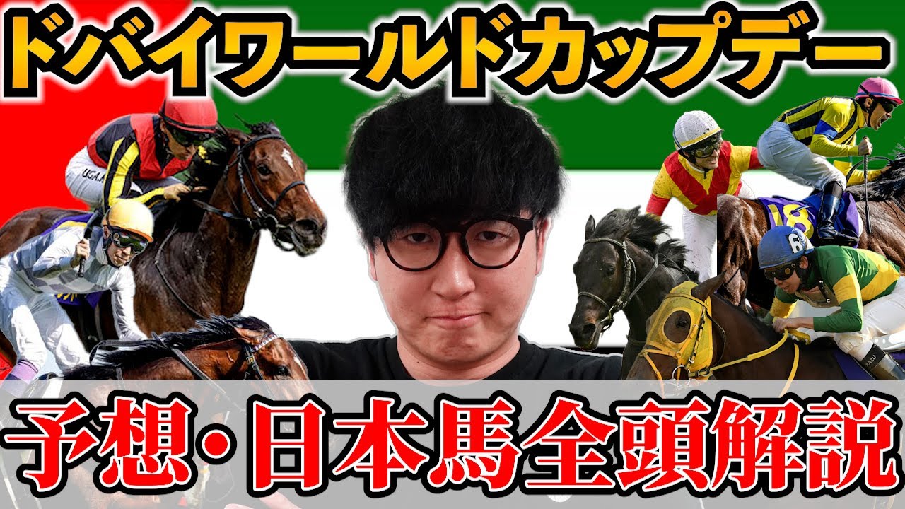 【ドバイワールドカップ2024予想】サウジC◎6人気1着男の完全解説【ドバイシーマクラシック2024予想】