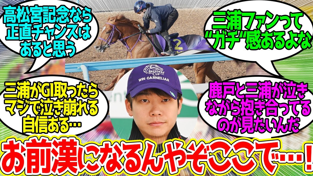 高松宮記念は三浦皇成が勝ちます。に対するみんなの反応！【競馬 の反応集】