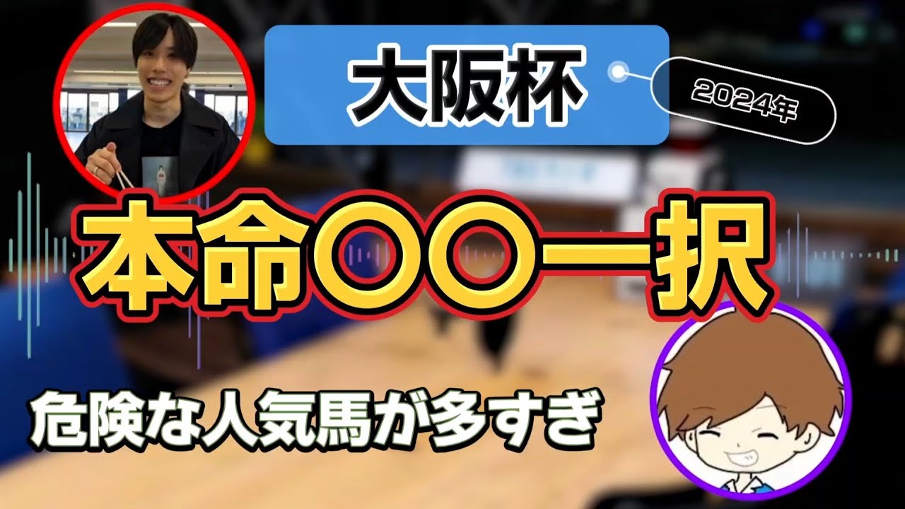【大阪杯】立ち回り重視の馬券が当たりそう【やや緑の競馬談義】