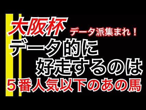 【大阪杯】データ的に好走するのはあの5番人気以下の馬