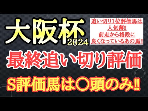 【大阪杯2024】最終追い切り評価！タスティエーラら有力馬の動きはどうだったのか？そして個人的追い切り1位はどの馬だ！？
