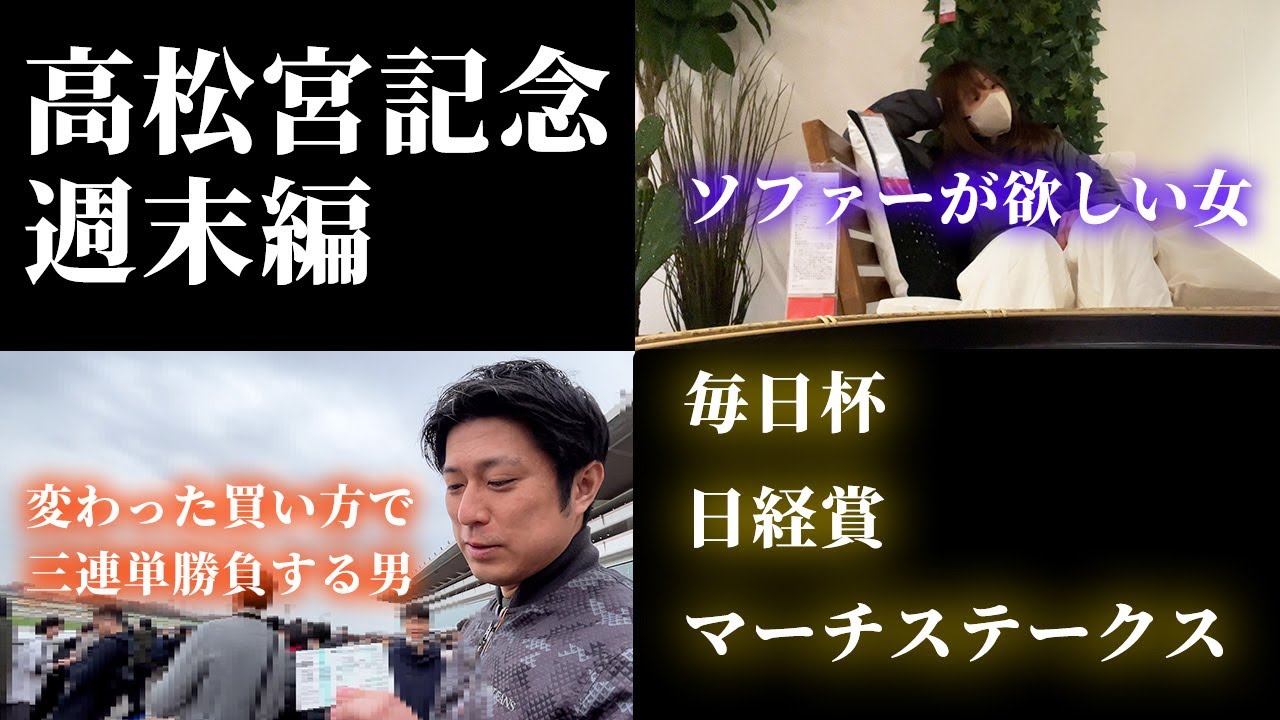 高松宮記念と週末編！ソファー欲しい女と3連単で勝負する男