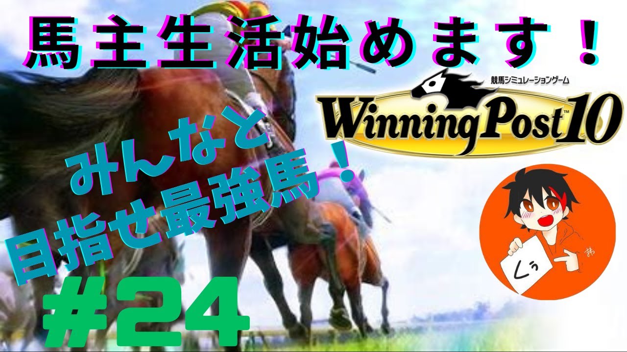 【ウイニングポスト10】最強馬目指して馬主生活！みんなが考えた名前が馬名になる！ #24
