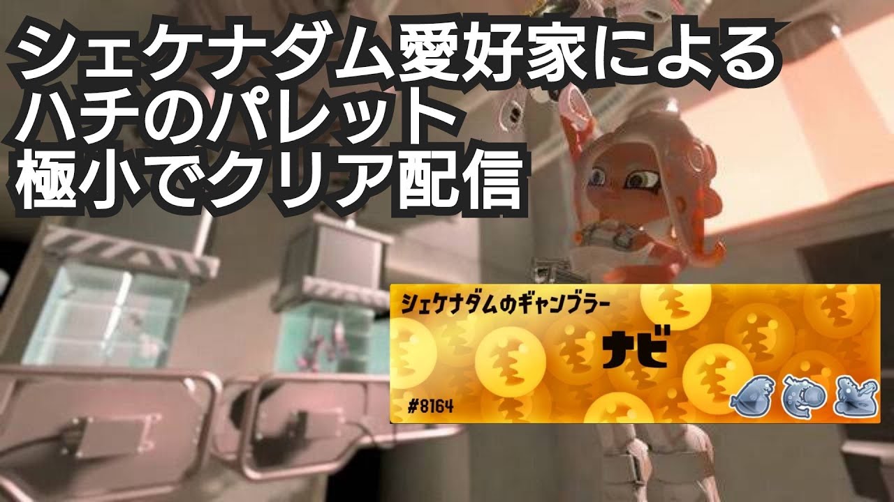 サイドオーダー　ハチのパレット攻略編