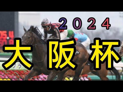 大阪杯2024　負けられない戦い　雑談編　重要ポイントで勝つ（予定）副業競馬