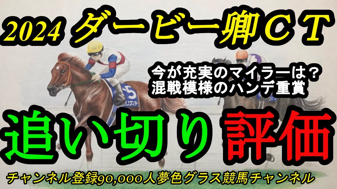 【最終追い切り評価】2024ダービー卿チャレンジトロフィー！今が充実のマイラーは？混戦模様のハンデ重賞！