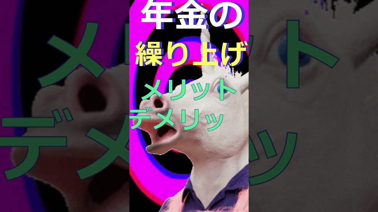 年金の繰り上げ請求を解説 #厚生年金