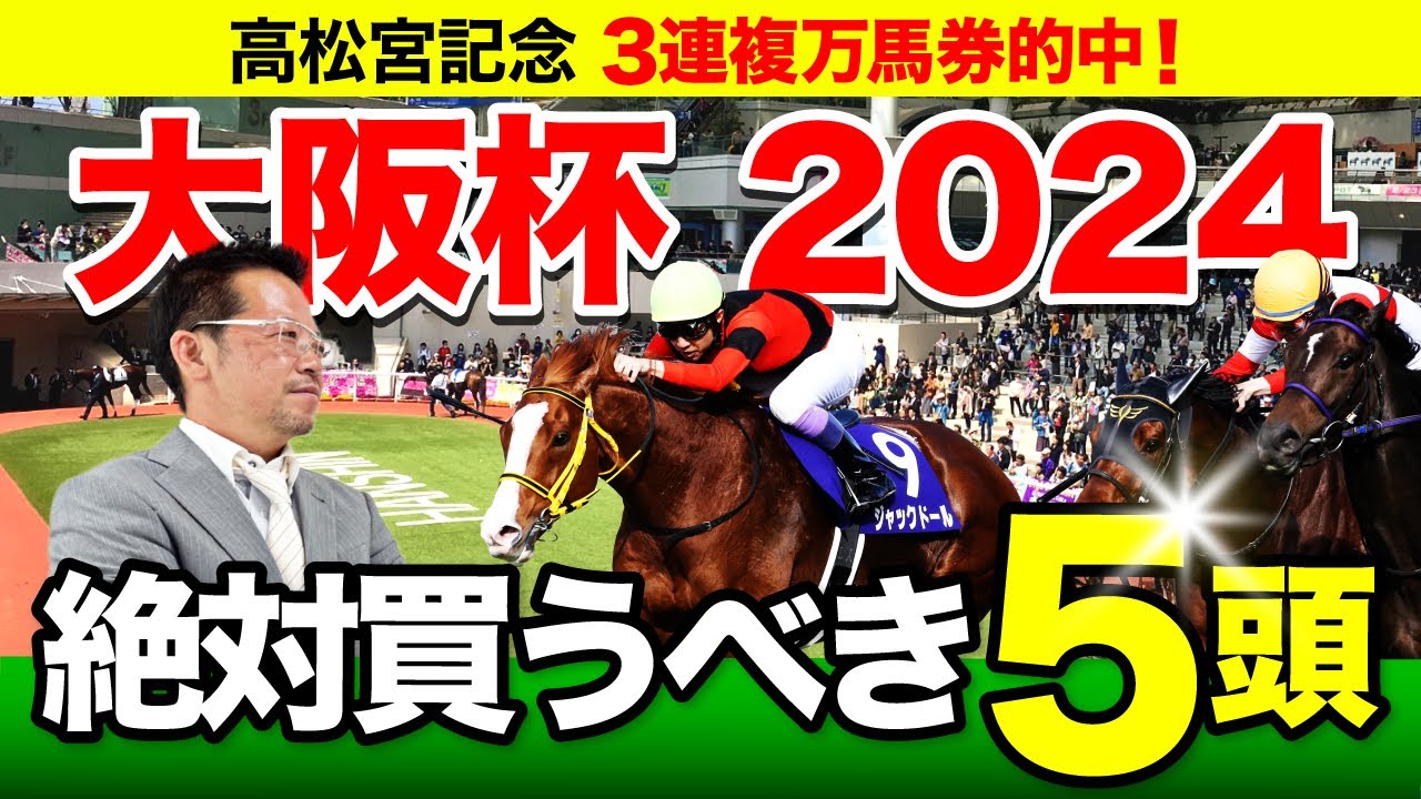 【大阪杯　2024】先週の高松宮記念は万馬券的中！勢いに乗る塾長の「厳選5頭」は見逃し厳禁！[必勝！岡井塾]