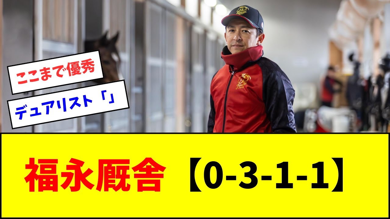 福永厩舎【0-3-1-1】【反応集】