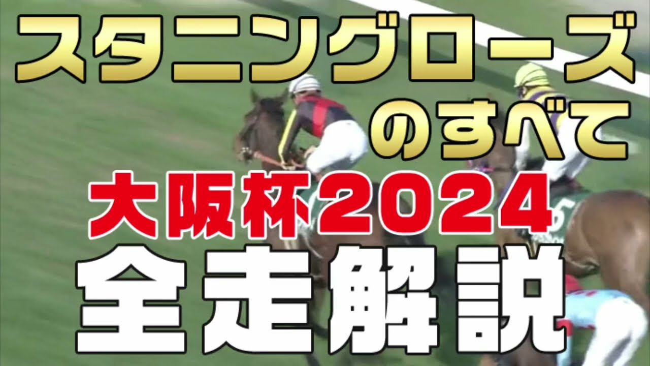 【スタニングローズのすべて】（大阪杯2024）新馬戦から前走までのレースぶりを振り返ってみました