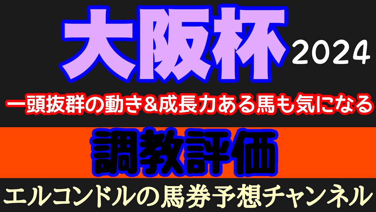 エルコンドル氏の大阪杯2024調教評価！！一頭抜きん出た動き！そして人気薄にも気になる馬が！皐月賞馬とダービー馬の動きにも明暗が！