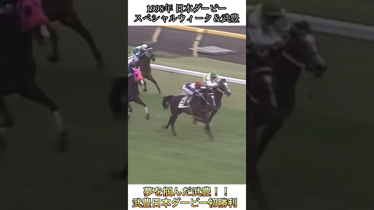 【競馬】スペシャルウィーク 夢を掴んだ武豊！！ 武豊日本ダービー初勝利 #shorts #競馬 #スペシャルウィーク #武豊 #日本ダービー