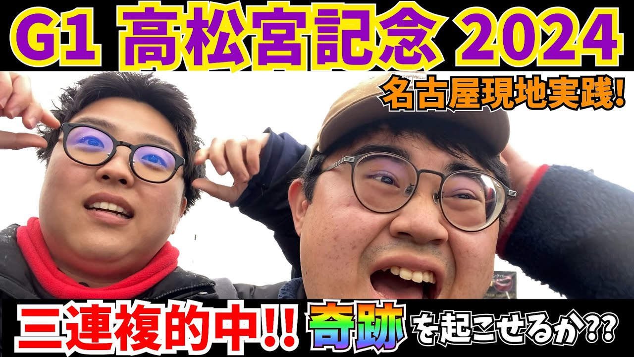 【高松宮記念2024】春G1一発目は名古屋で奇跡を巻き起こす!?爆連田復帰!!【実践】