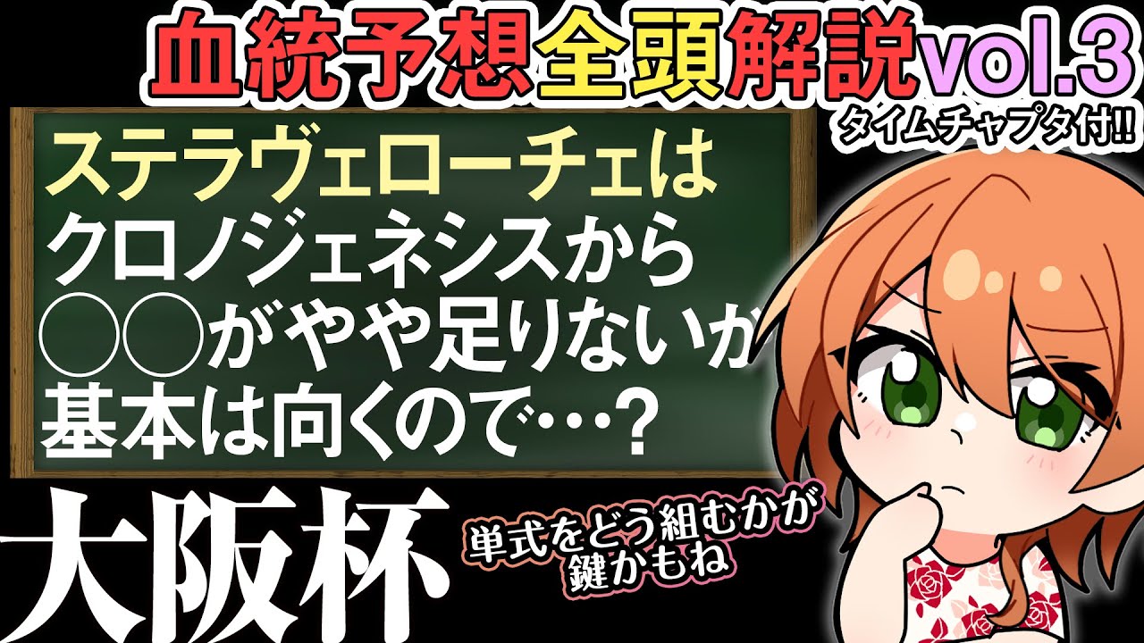 大阪杯 2024 欧州血統勢…と見せかけて意外と牝系が米国？バゴ産駒ステラ徹底解説！ 全馬解説vol.3 #四条大学血統ゼミ🏇🧬
