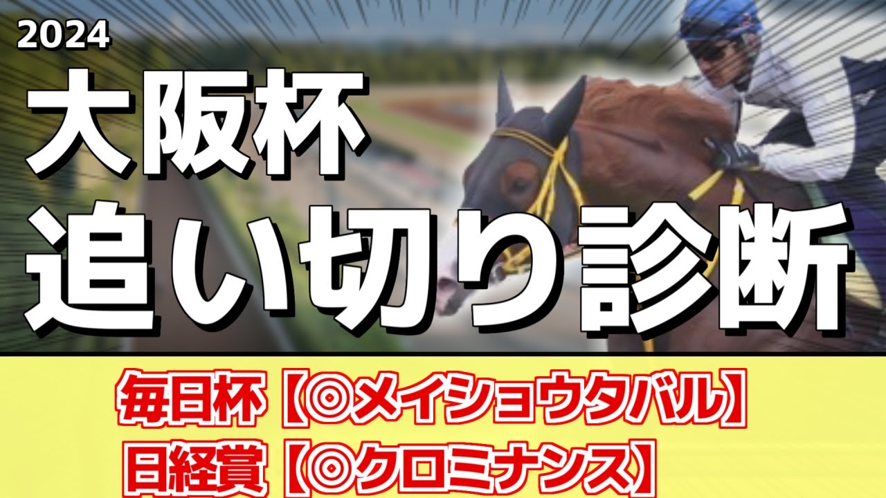 追い切り徹底解説！【大阪杯2024】タスティエーラ、ローシャムパークなどの状態はどうか？調教S評価は2頭！