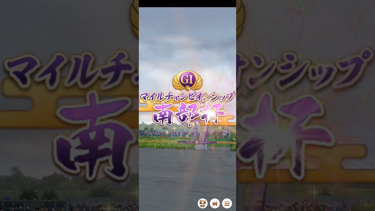 東京南部杯ファンファーレ
