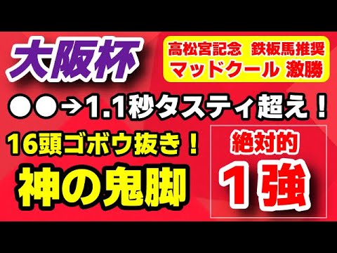 大阪杯2024予想【絶対的１強】●●→1.1秒タスティ超えは神の鬼脚！とにかく走る馬！