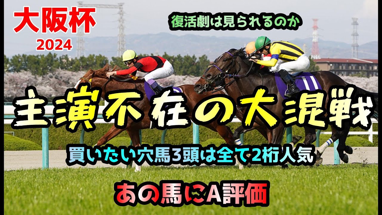 大阪杯 2024【主演不在の大混戦を制すのは・・・】