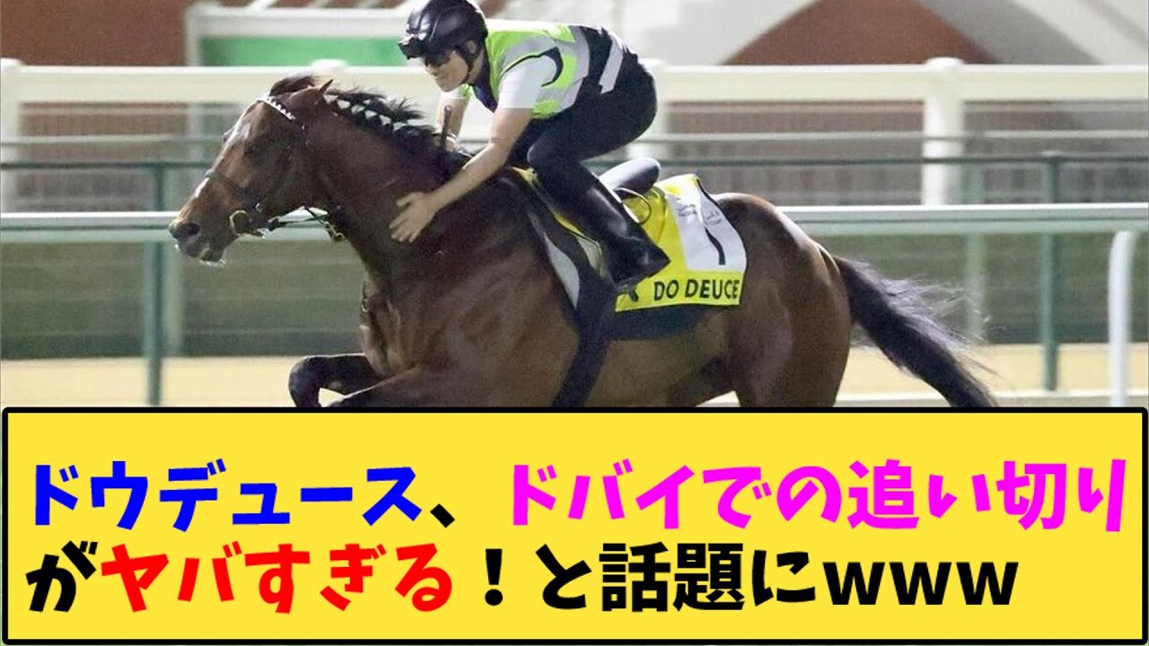 【競馬】｢ドウデュース、ドバイでの追い切りがヤバすぎるwww」に対する反応【反応集】