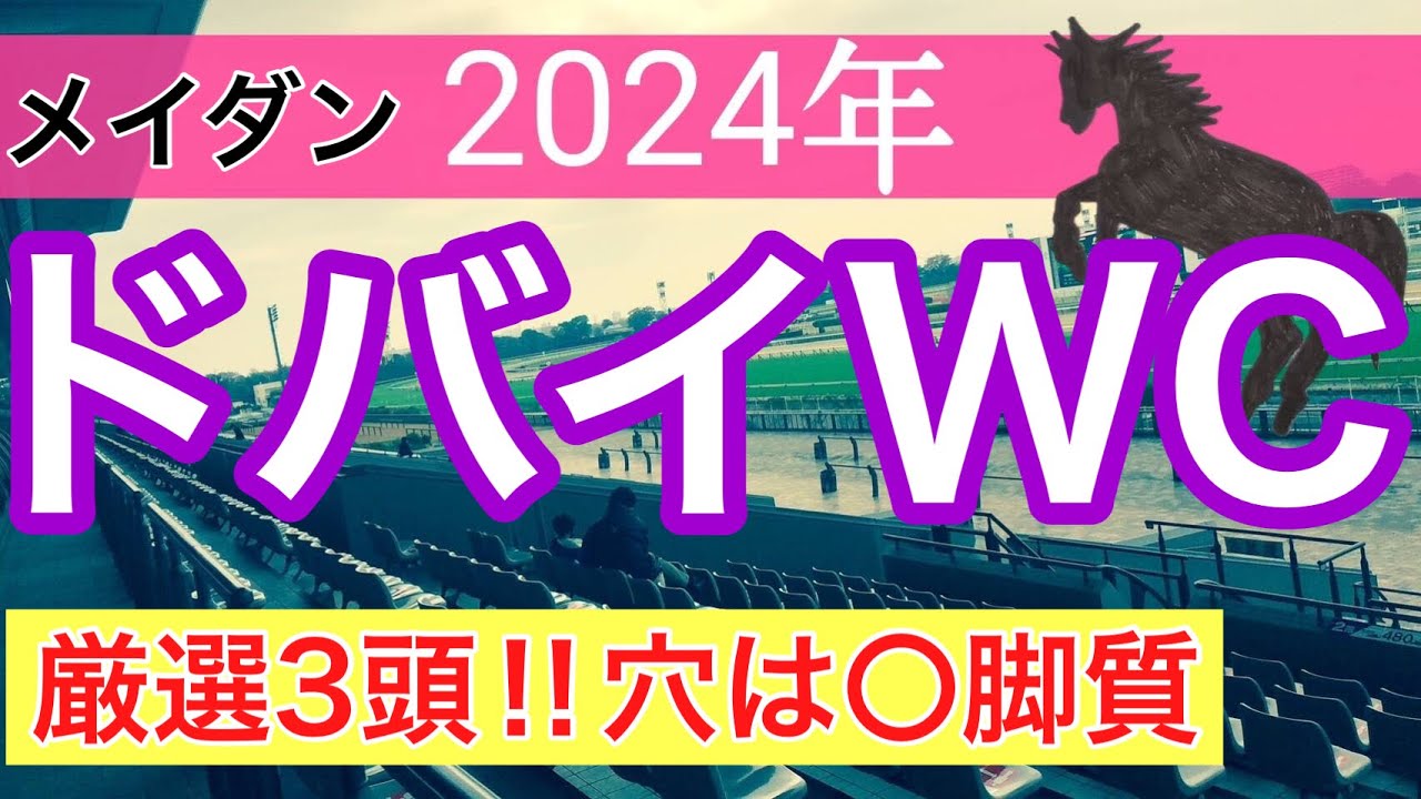 【ドバイワールドカップ2024】海外競馬予想(2024年競馬予想115戦73的中)