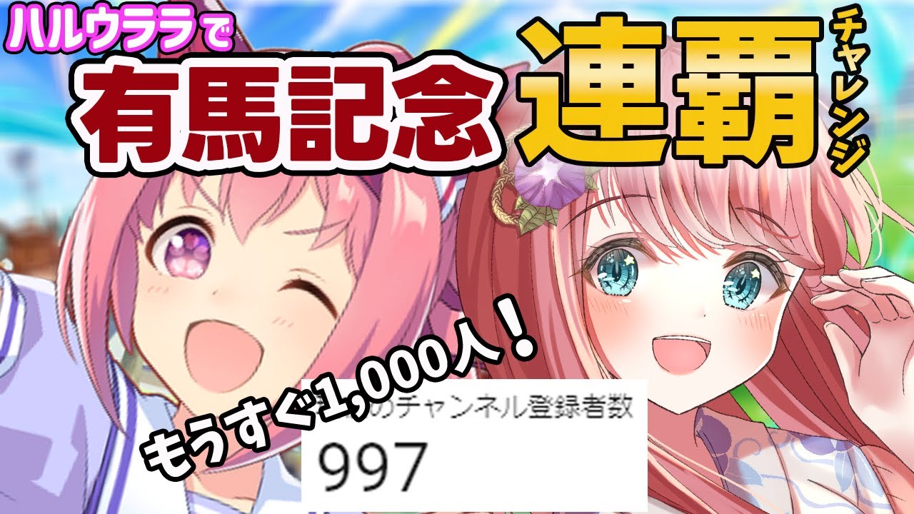 【ウマ娘】初心者卒業！ハルウララ有馬チャレンジ！チャンネル登録1,000人目前特別企画！ #ウマ娘プリティーダービー【新人Vtuber 寿ほまれ】 #ウマ娘 #寿ほまれ