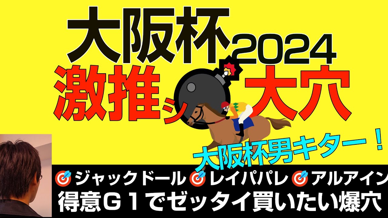 大阪杯2024激オシ爆穴！「得意G1◎ジャックドール◎レイパパレ◎アルアインに続きゼッタイ買いたい穴馬」