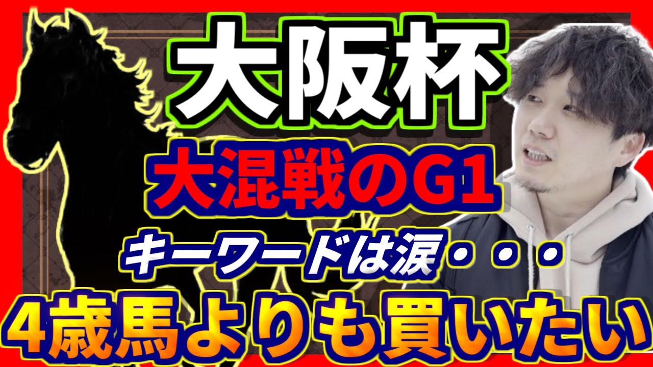 大阪杯【来たら号泣確定です】阪急杯◎メイショウタバル&マーチS◎ペイシャエス