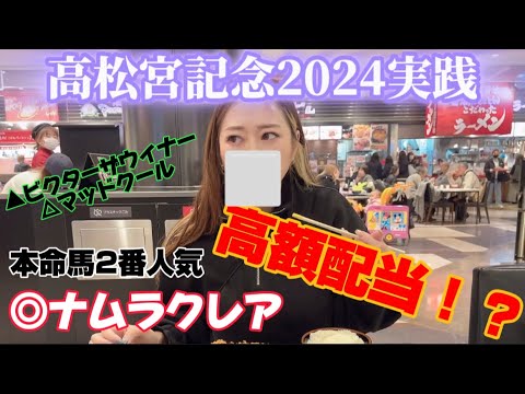 【高松宮記念2024実践】高額配当！？本命◎ナムラクレアから勝負！印もぶち当て！！【競馬女子からあげの馬券生活#46】