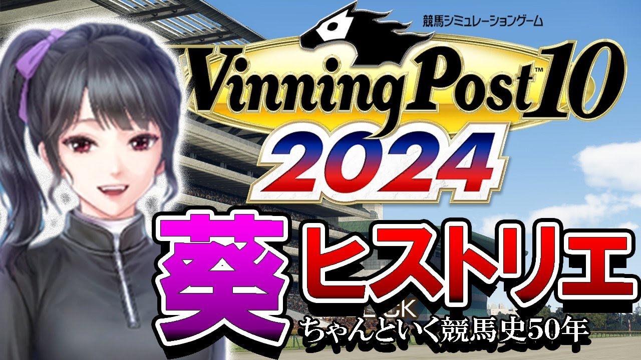 【ウイニングポスト10 2024Live01】1985～：ついに発売ウイポ10 2024！体験版続きから葵ちゃんと競馬史タイムパトロール始めるぞう！