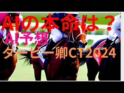 【AI予想】【ダービー卿CT2024】ダービー卿CTのAIの本命は〇〇！！穴馬は〇〇！AIはどんな買い方をする？ダービー卿2024の予想！AIはどんな展開になると予想する？