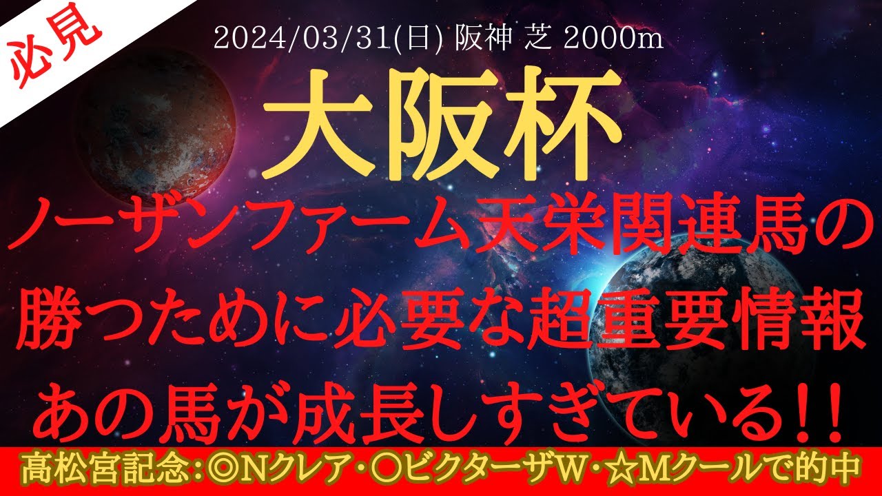 【 ノーザンファーム天栄からの刺客 】大阪杯 2024 予想 ノーザンファーム天栄関連馬の勝つために必要な超重要情報あの馬が成長しすぎている！！【中央競馬予想】