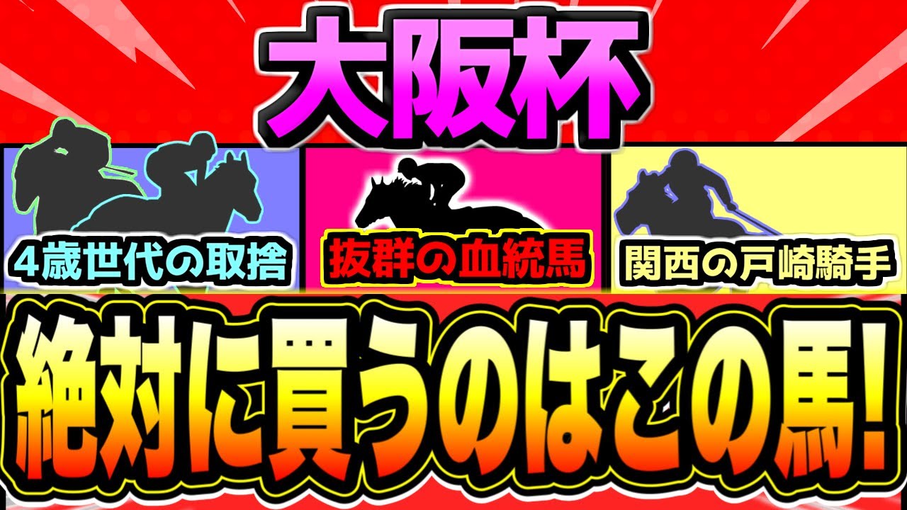 【大阪杯2024】主役不在！大波乱もある大混戦G1『絶対に買うのはこの馬』【全頭1週前見解】