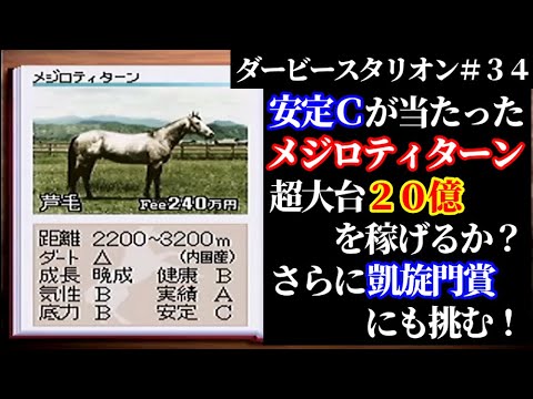 【#34】ダービースタリオン種牡馬から1頭ずつ生産「メジロティターンが生んだ名馬で凱旋門賞チャレンジ！」