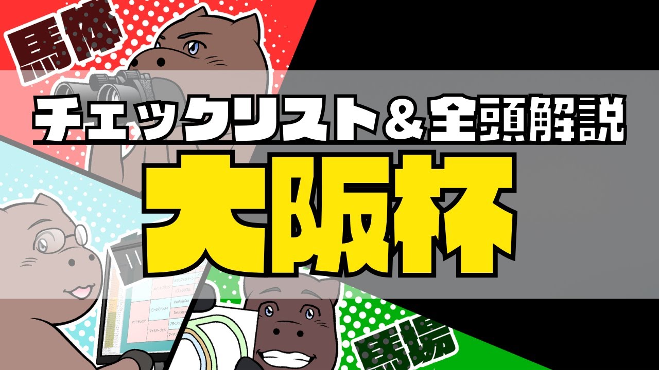 【2024大阪杯】競馬オタクの予想チェックリスト＆全頭血統解説