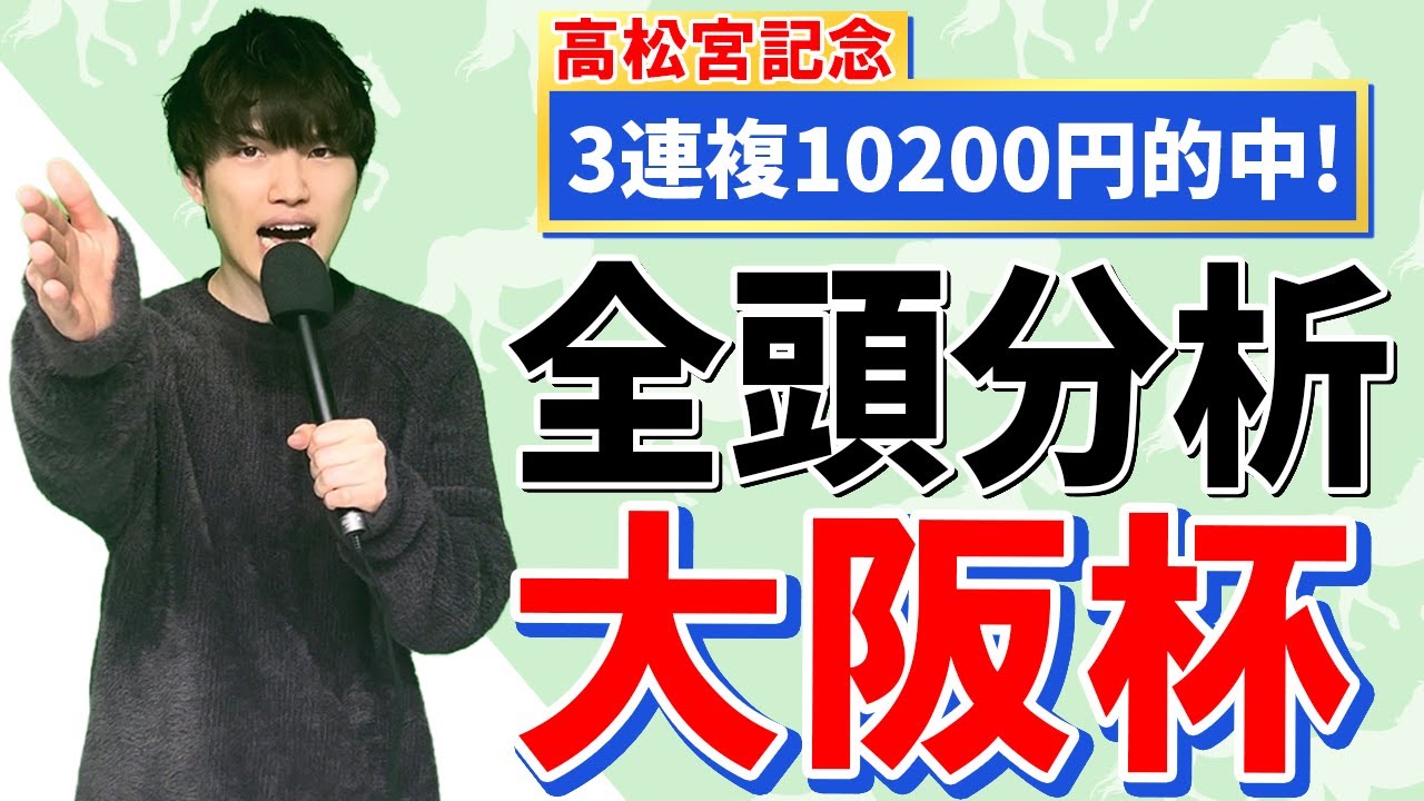 【2024大阪杯】とにかく大混戦！先週も的中したkotaが全頭診断！