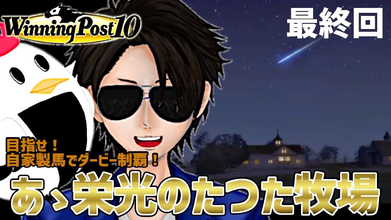 目指せ自家製馬でダービー制覇！！！チキンたつたの【 ＃ウイニングポスト10 】#最終回