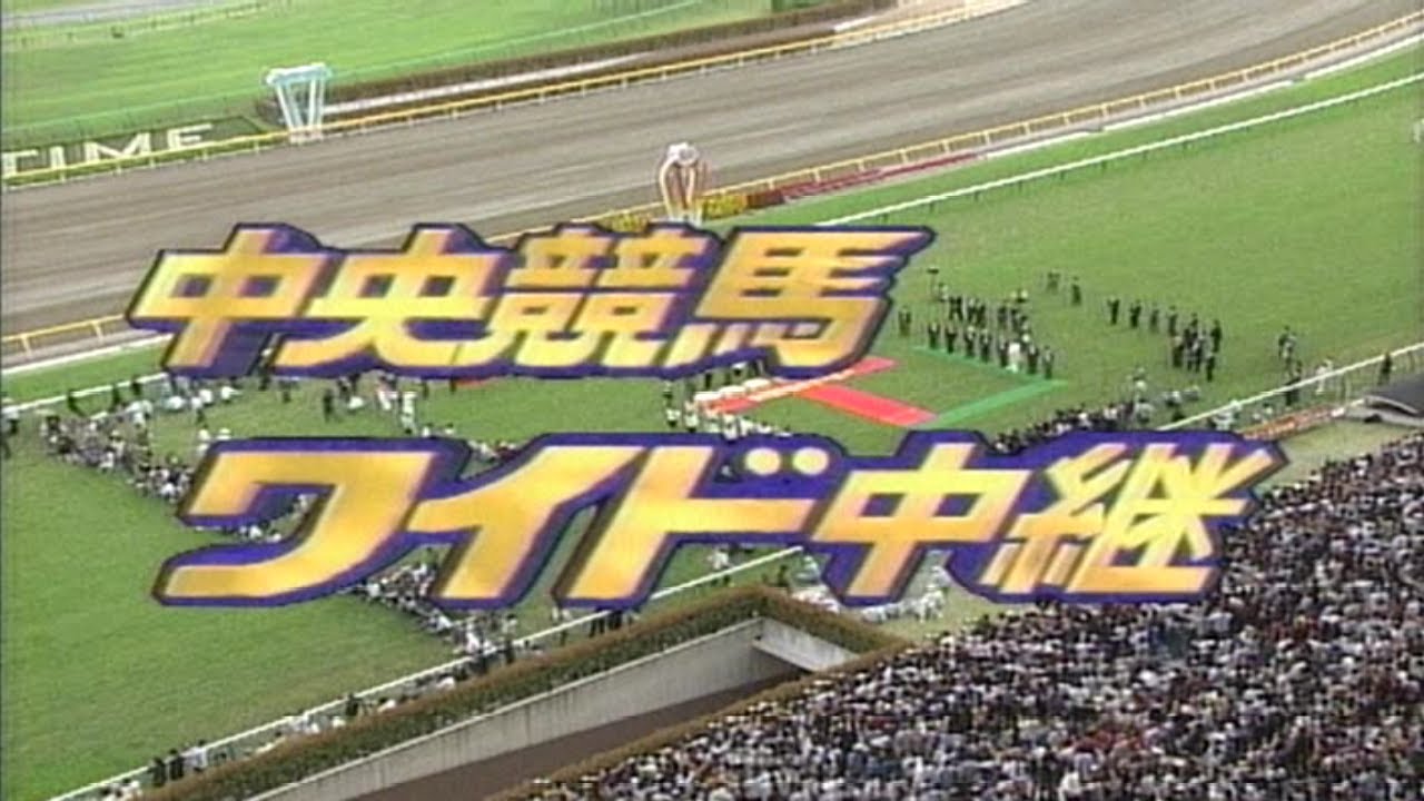 懐かしの中央競馬ワイド中継　2005年・第回日本ダービー（ディープインパクト）