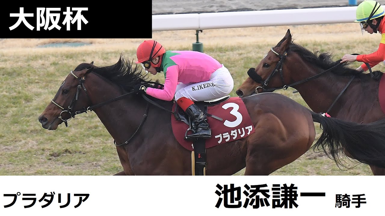 【大阪杯　共同会見】プラダリア・池添謙一騎手（2024年3月27日）